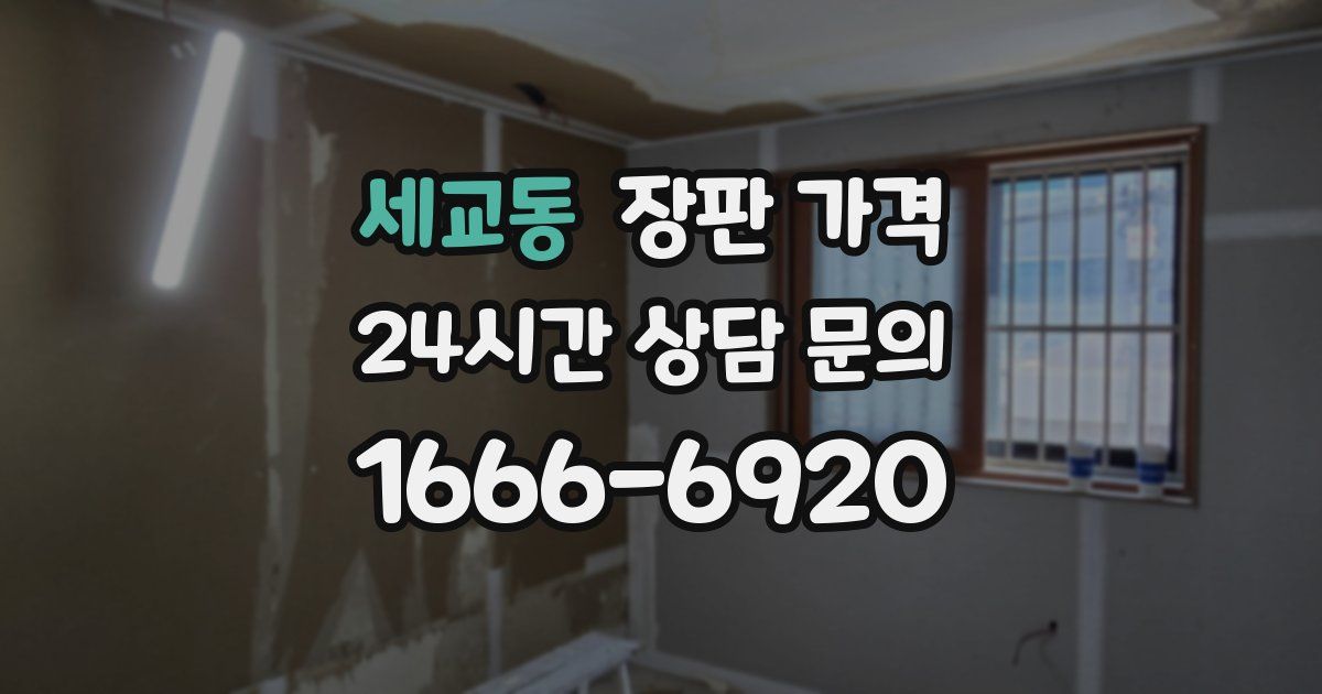세교동 장판 가격