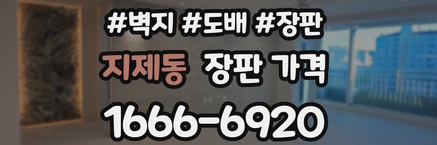 지제동 장판 가격
