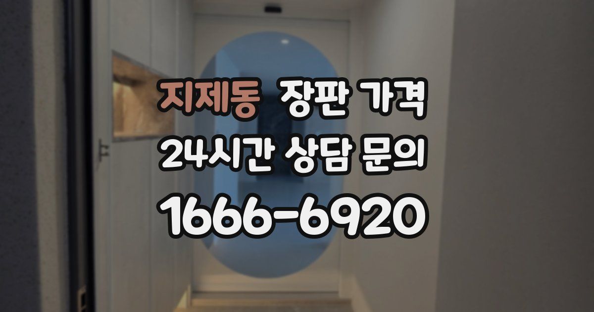 지제동 장판 가격