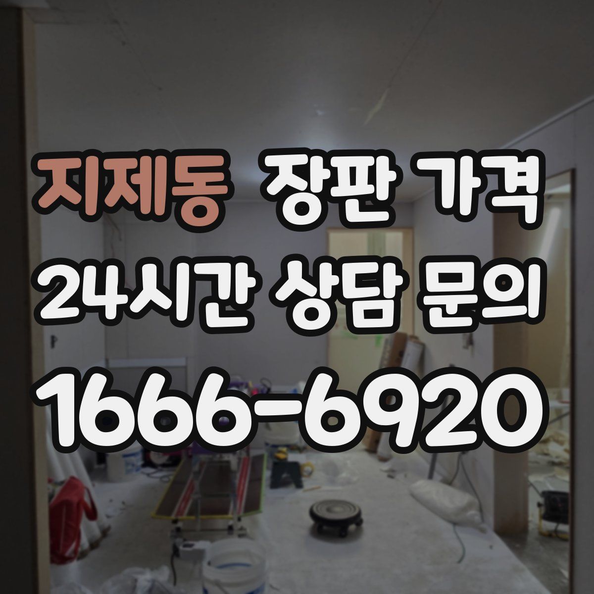 지제동 장판 가격