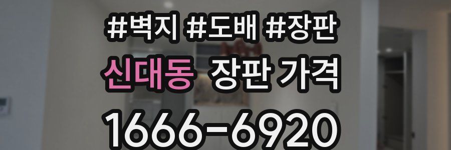 신대동 장판 가격