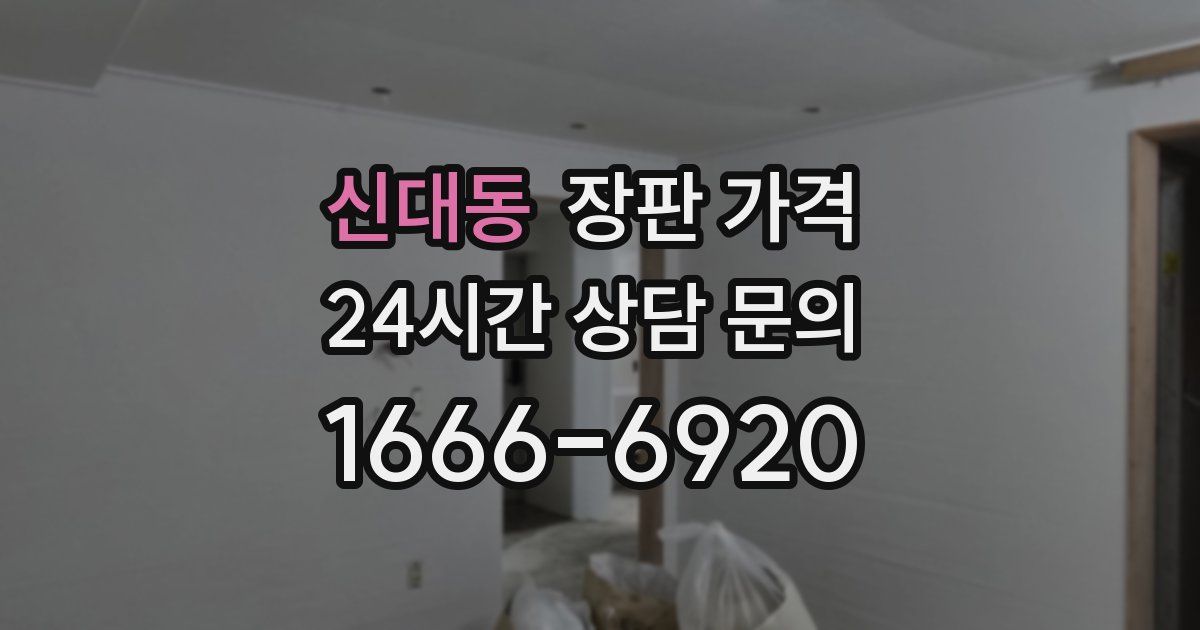 신대동 장판 가격