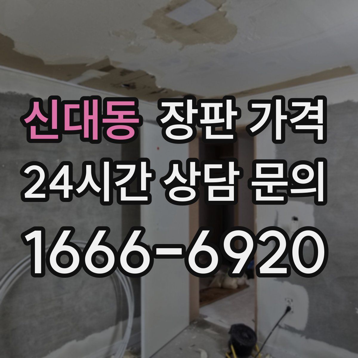 신대동 장판 가격
