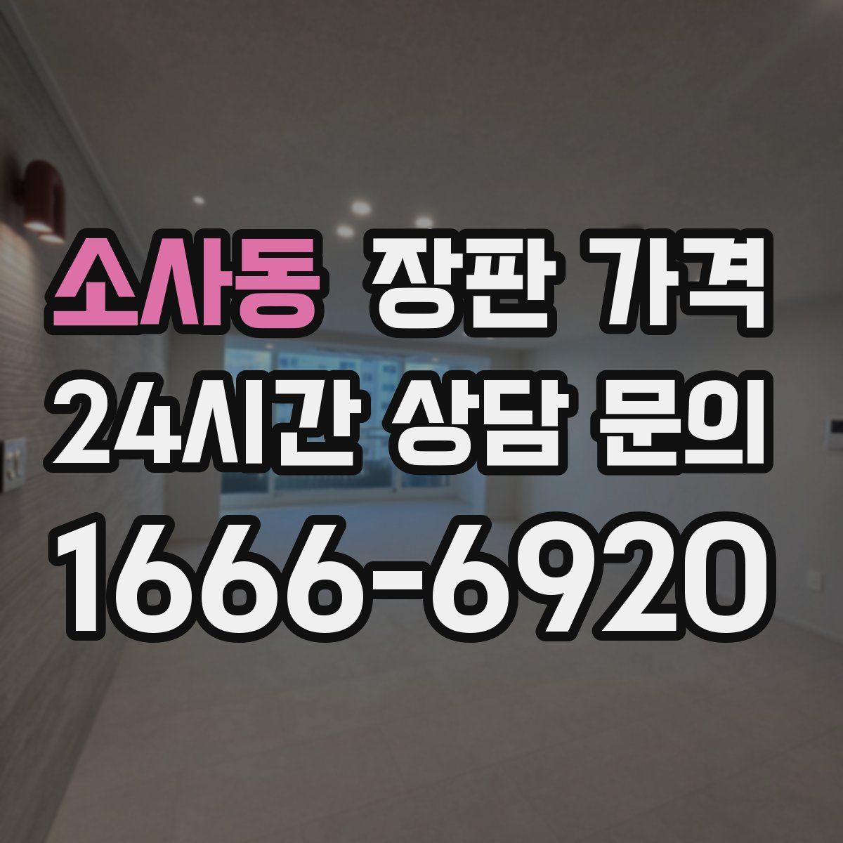 소사동 장판 가격
