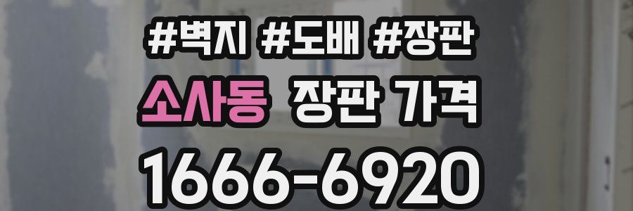 소사동 장판 가격