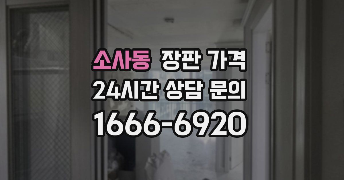소사동 장판 가격