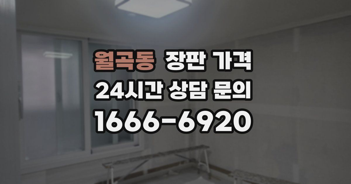 월곡동 장판 가격