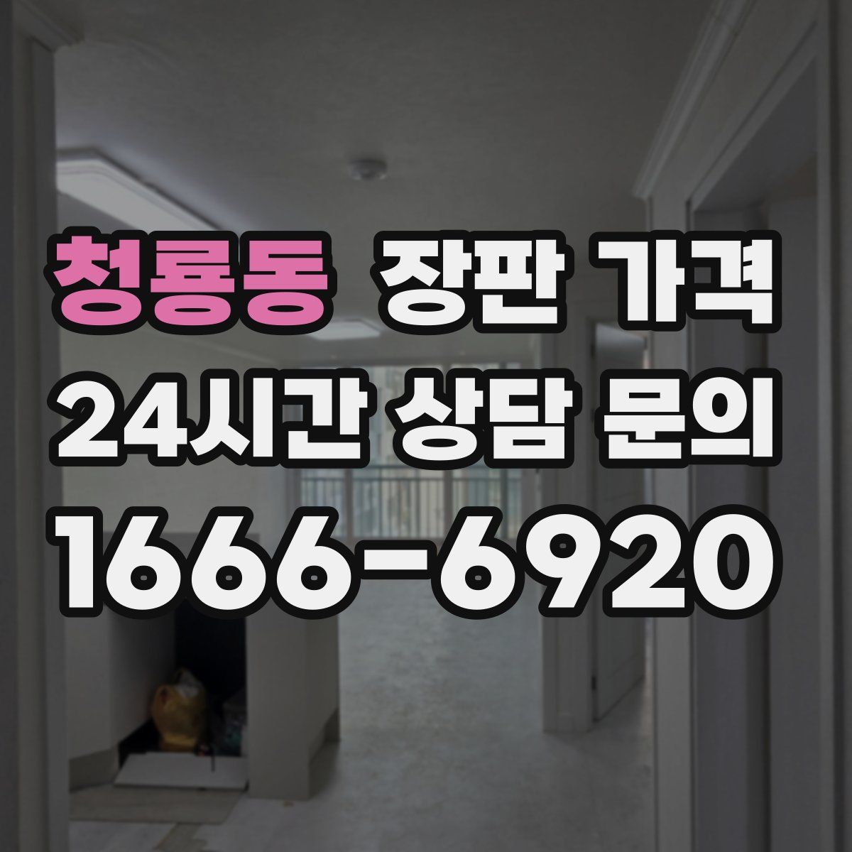 청룡동 장판 가격