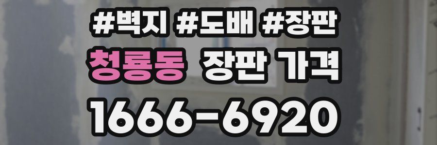 청룡동 장판 가격