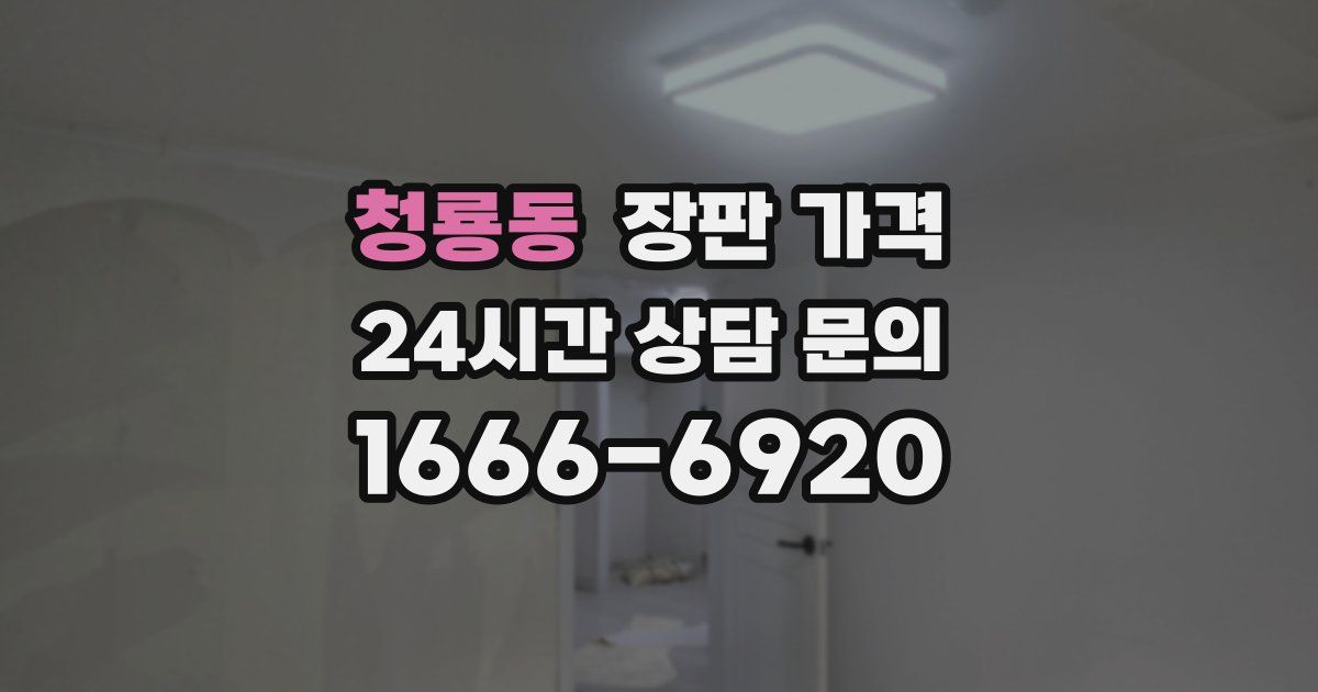 청룡동 장판 가격