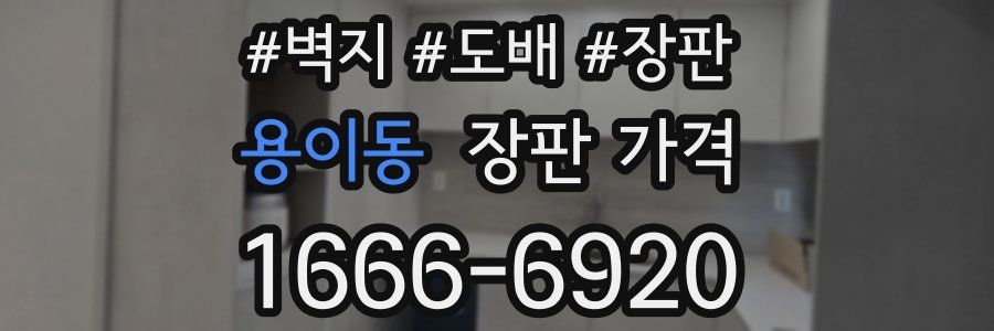 용이동 장판 가격