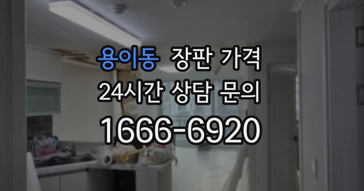 용이동 장판 가격
