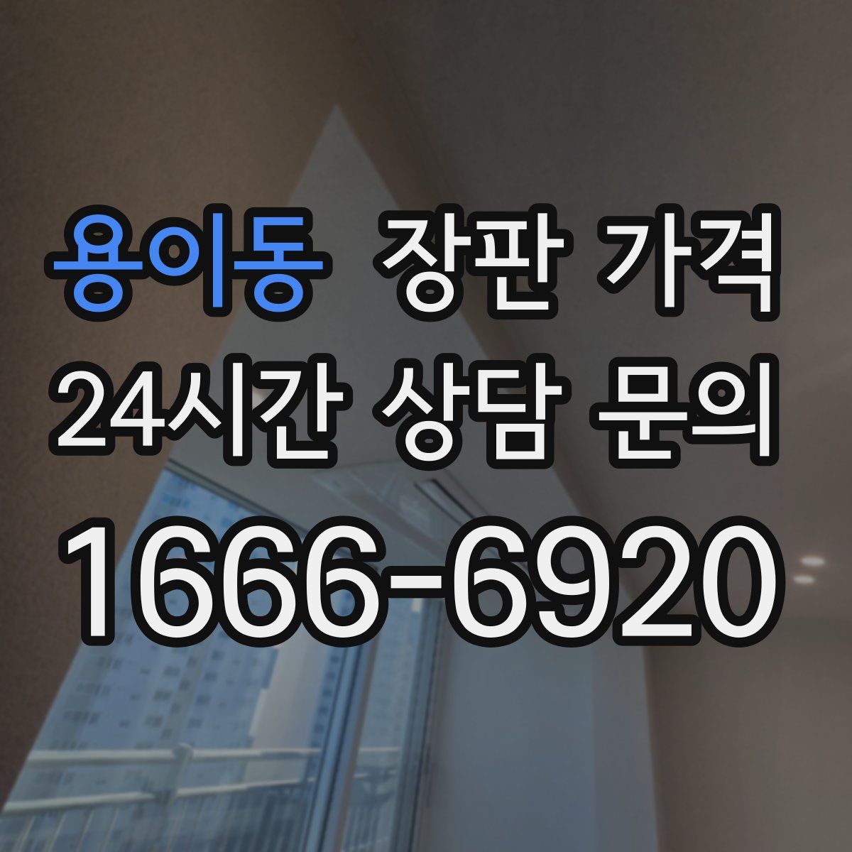 용이동 장판 가격