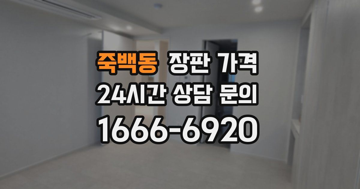 죽백동 장판 가격