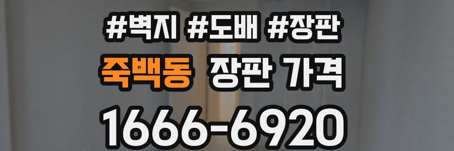 죽백동 장판 가격