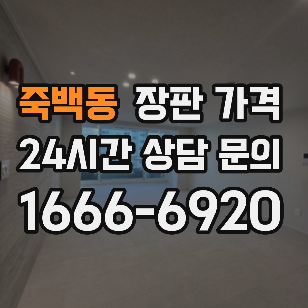 죽백동 장판 가격