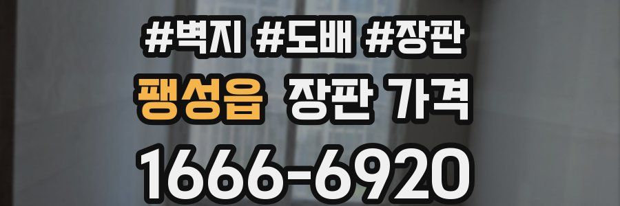 팽성읍 장판 가격
