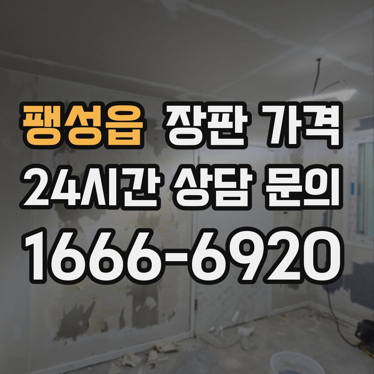 팽성읍 장판 가격