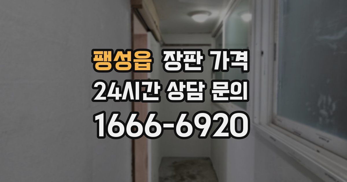 팽성읍 장판 가격