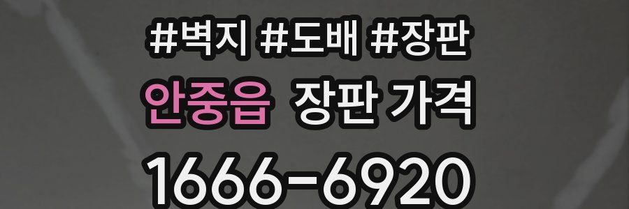 안중읍 장판 가격