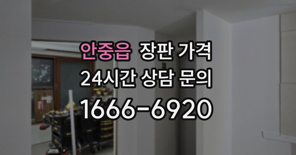 안중읍 장판 가격