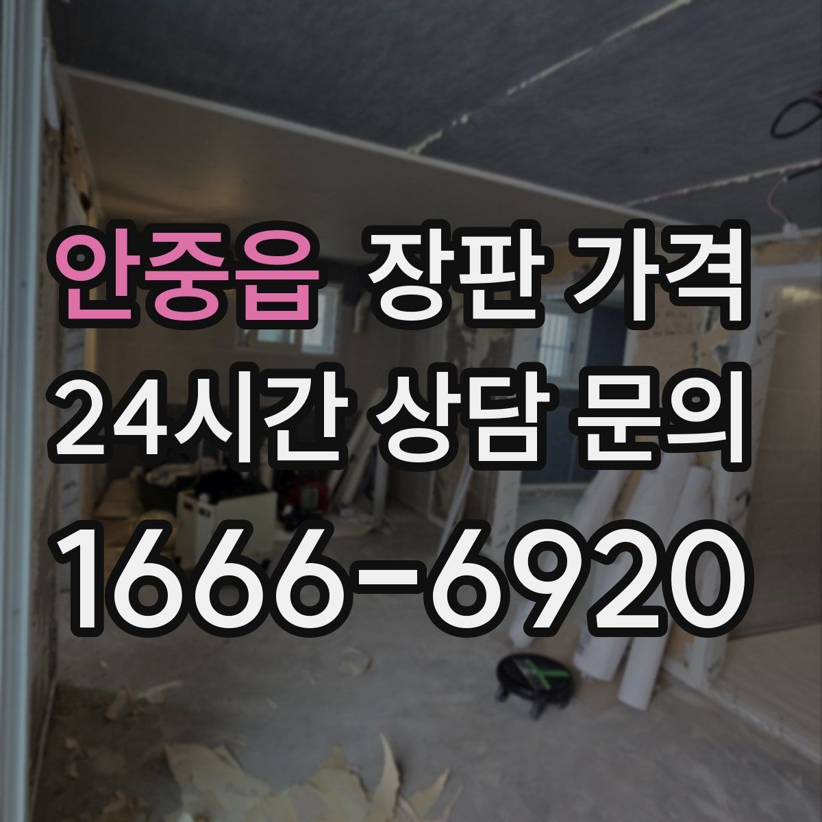 안중읍 장판 가격