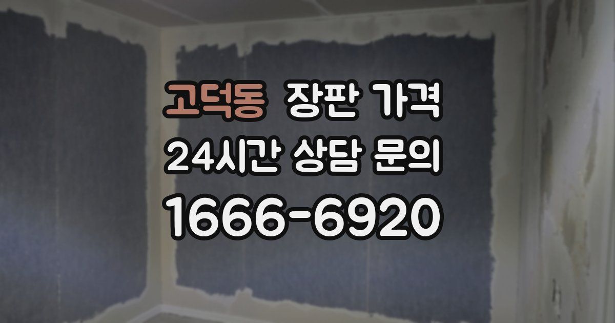고덕동 장판 가격