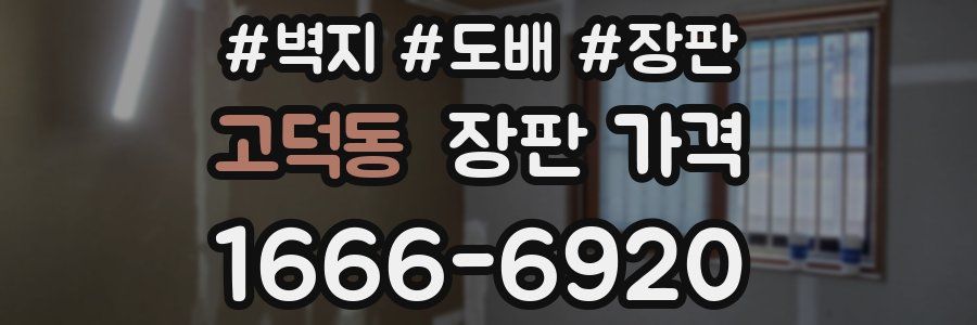 고덕동 장판 가격