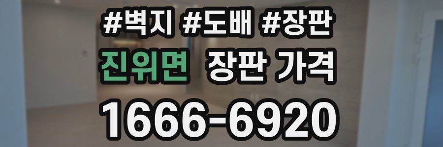 진위면 장판 가격