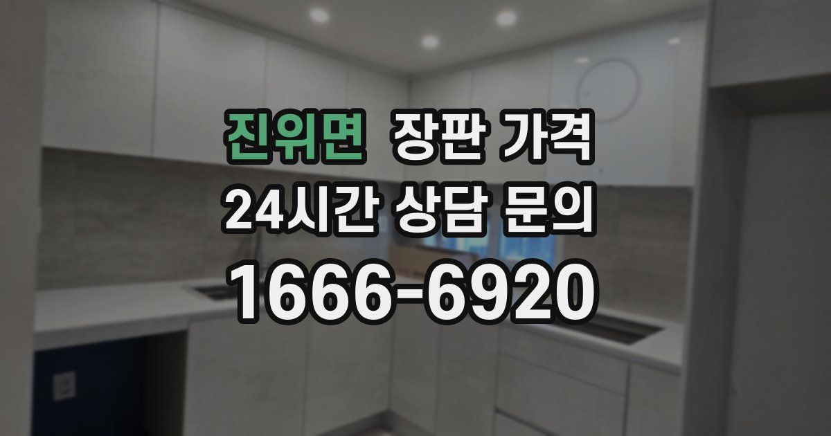 진위면 장판 가격