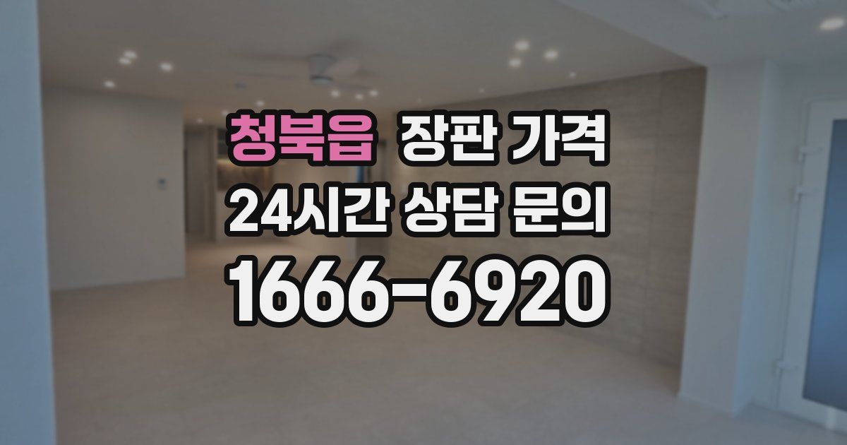 청북읍 장판 가격