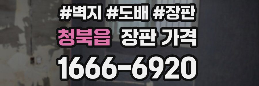 청북읍 장판 가격