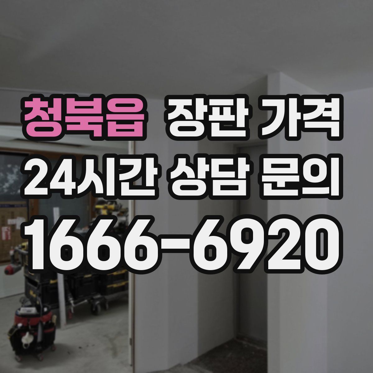 청북읍 장판 가격