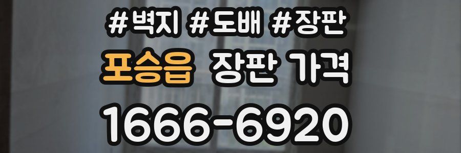 포승읍 장판 가격