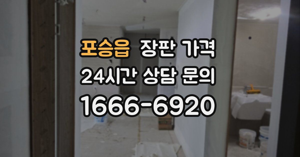 포승읍 장판 가격