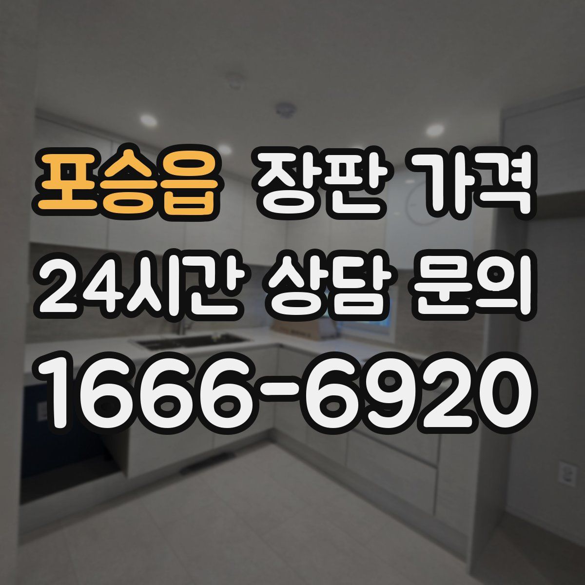 포승읍 장판 가격