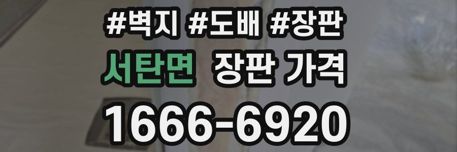서탄면 장판 가격