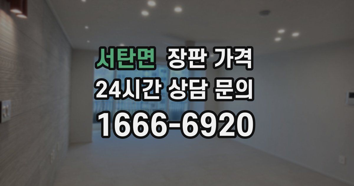 서탄면 장판 가격