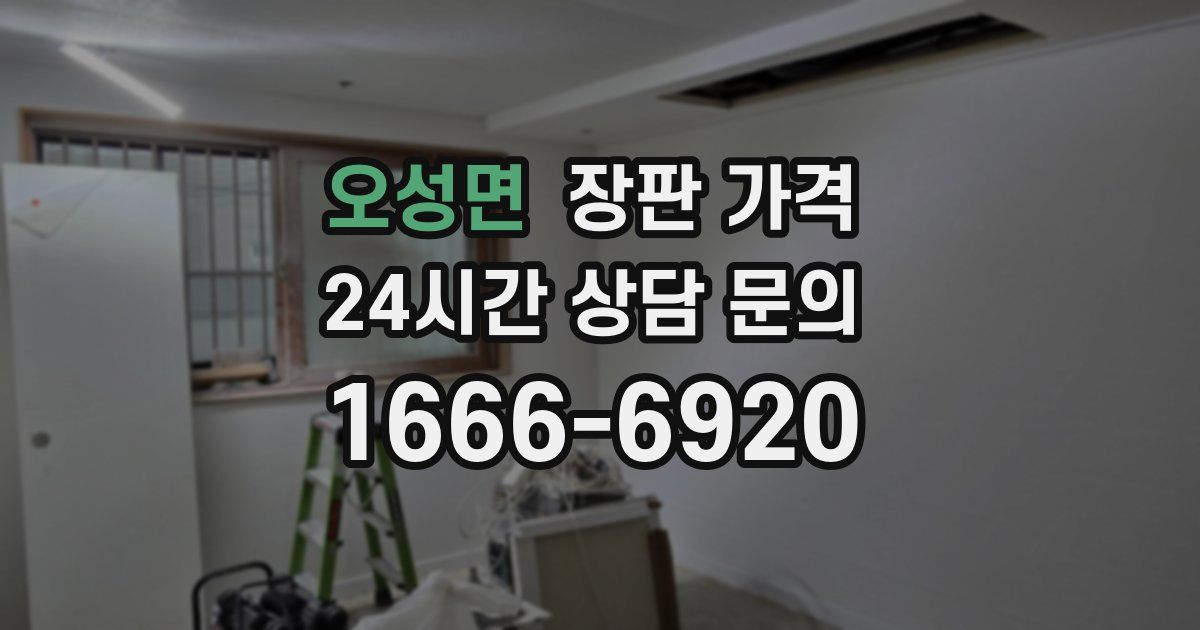 오성면 장판 가격