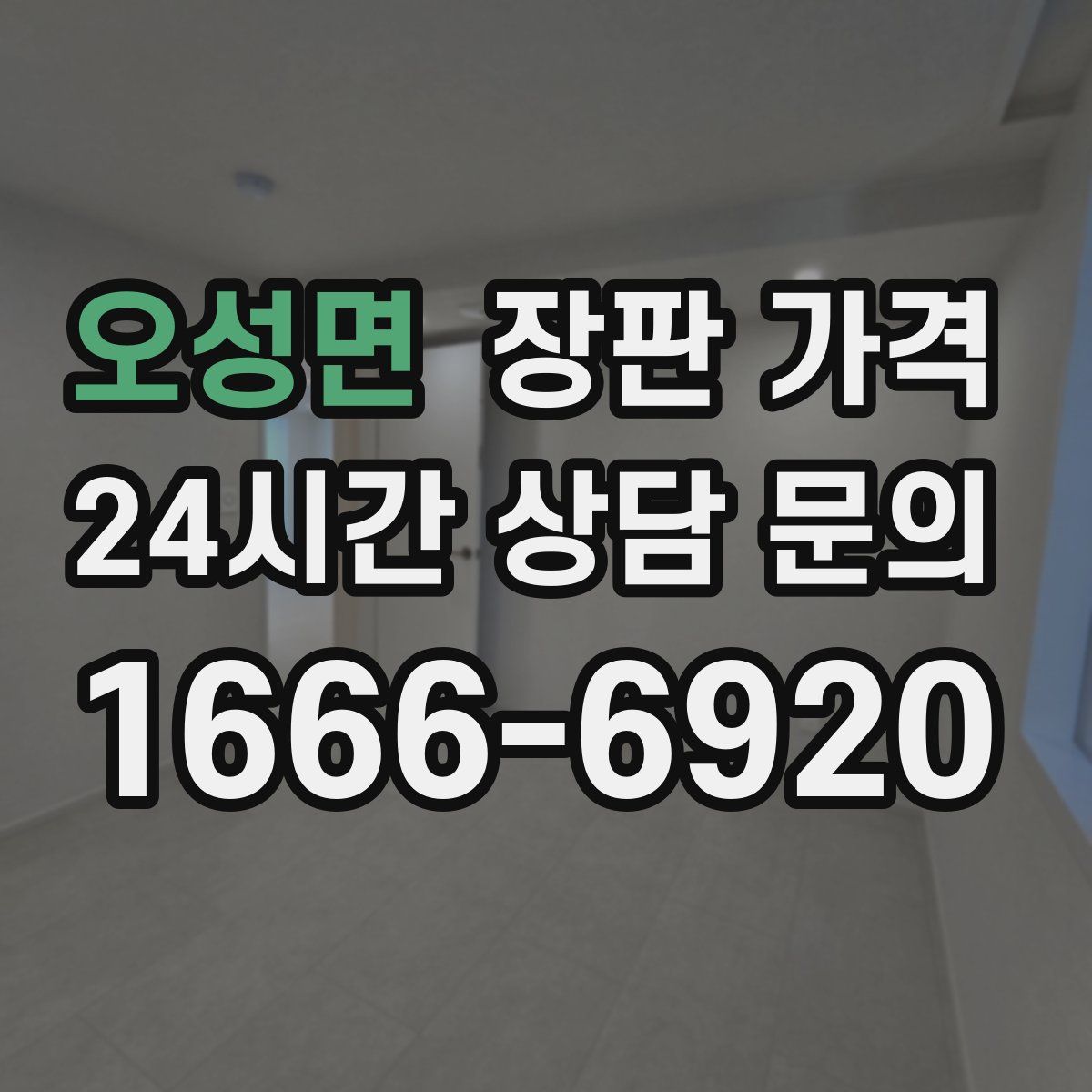 오성면 장판 가격
