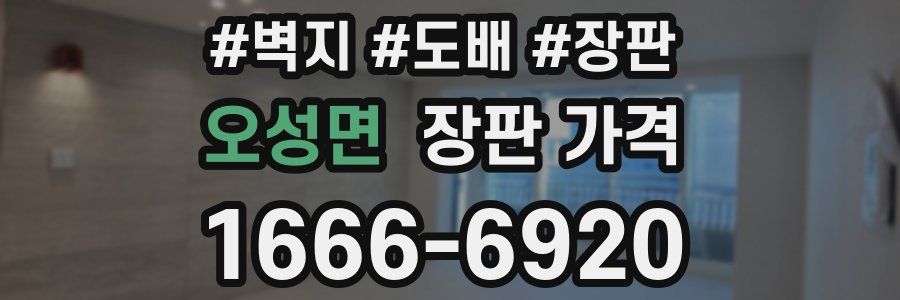 오성면 장판 가격