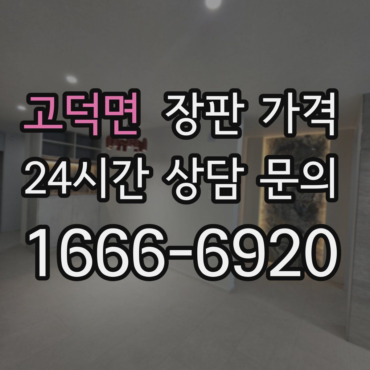 고덕면 장판 가격