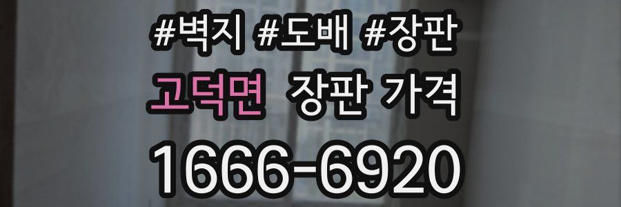 고덕면 장판 가격