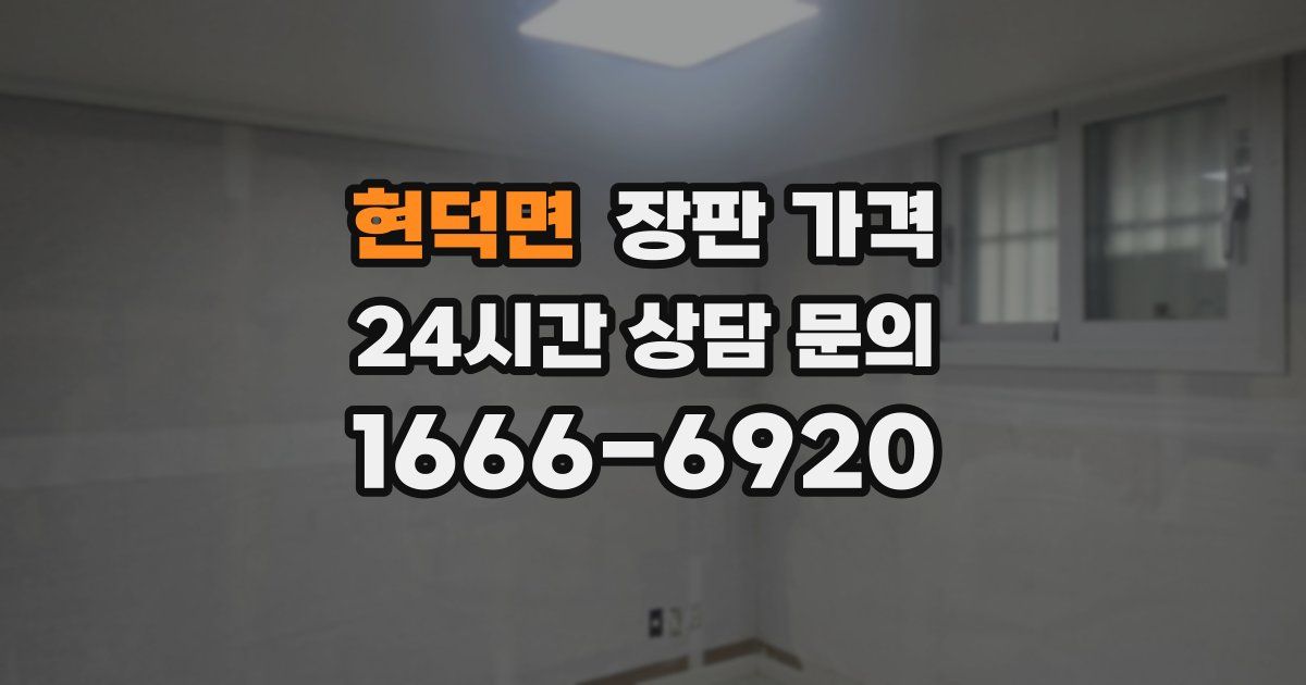 현덕면 장판 가격