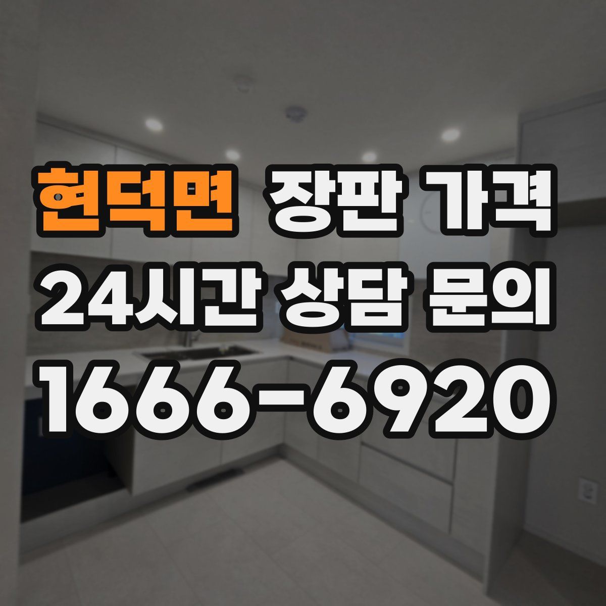 현덕면 장판 가격