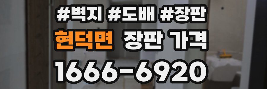 현덕면 장판 가격