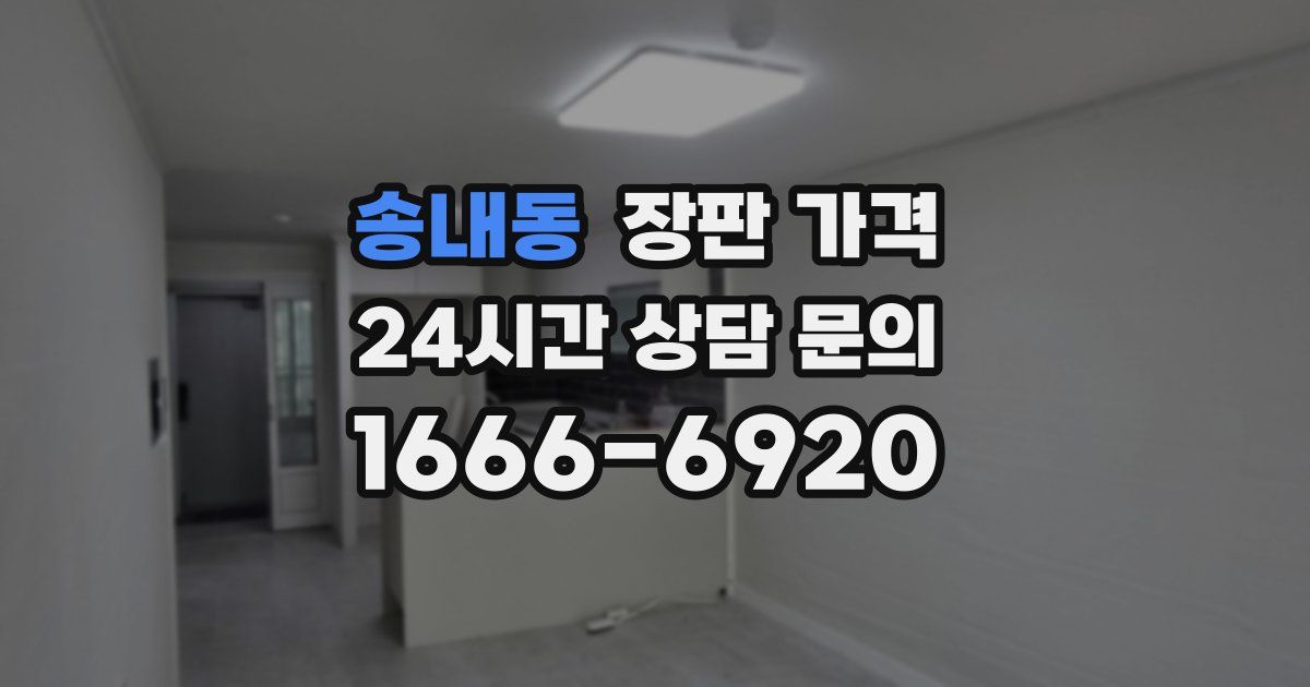 송내동 장판 가격