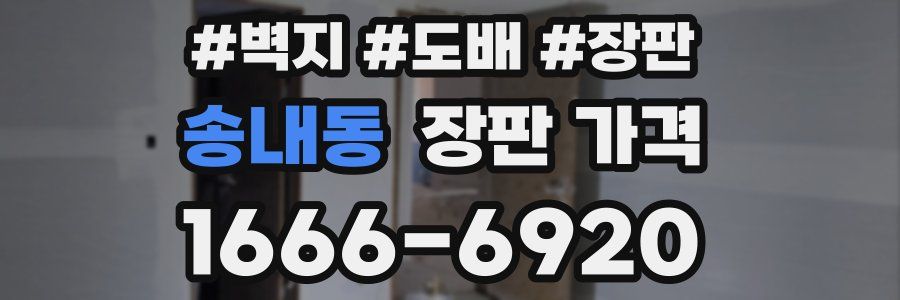 송내동 장판 가격