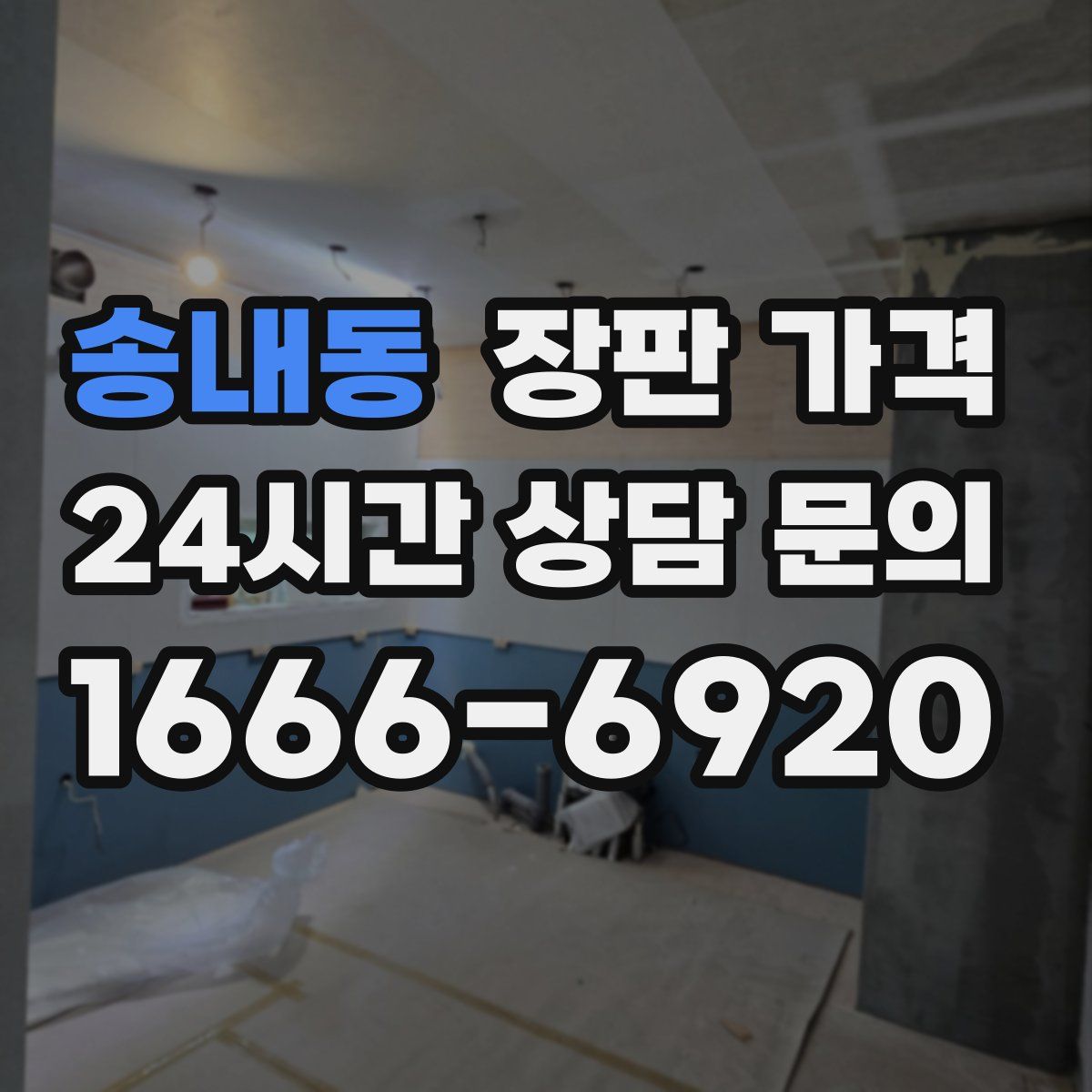 송내동 장판 가격
