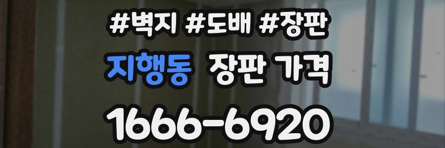 지행동 장판 가격